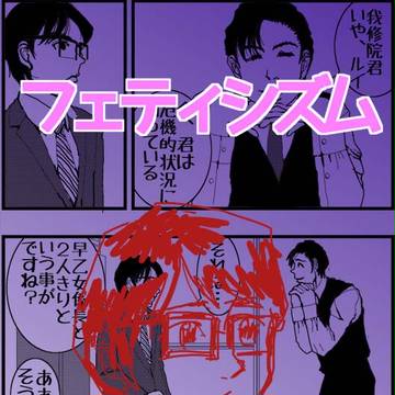フェティシズム（EP0です）