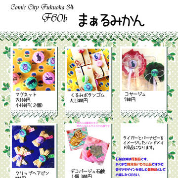 COMICCITY福岡34　お品がき【Ｆ60b】