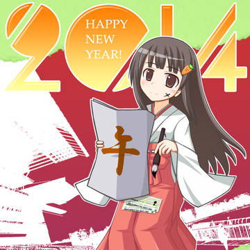 あけおめ2014