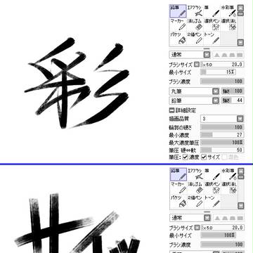 SAIで筆ペン風の文字を書いてみた