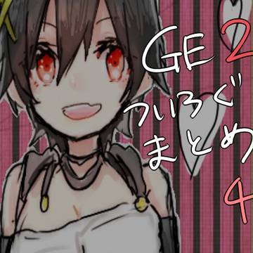GE落書き詰め4