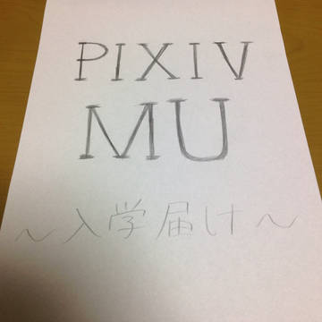 【pixivMU】入学させていただきます！