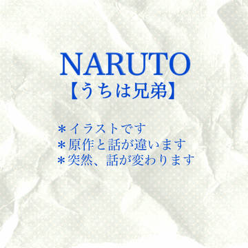 NARUTO　【うちは兄弟】　願い