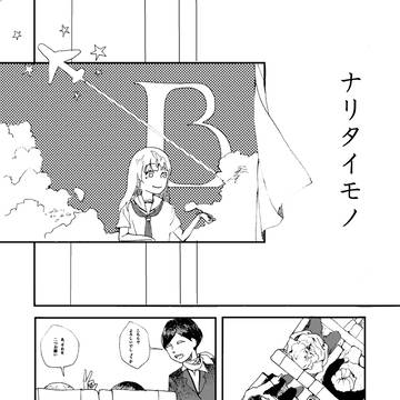 ナリタイモノ