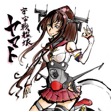 宇宙戦艦娘ヤマト