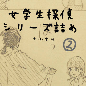 女学生探偵シリーズ詰め②