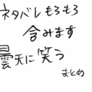 曇天に笑う まとめ