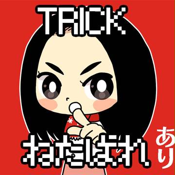 TRICKついログ