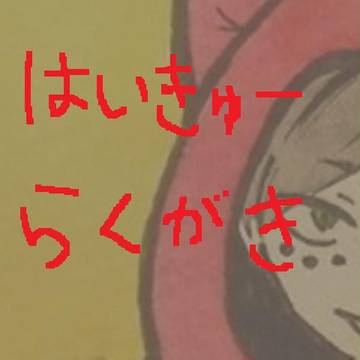 はいきゅーらくがき④