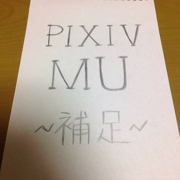 【pixivMU】補足と変更！！
