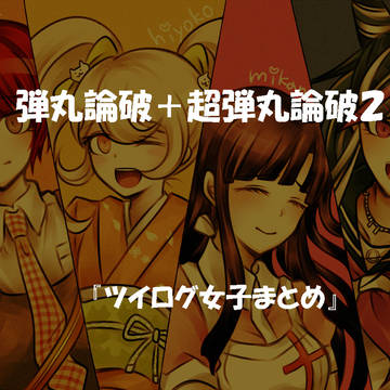 ツイログまとめ女子