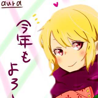 (遅い)年賀絵(｀•ω•´ )
