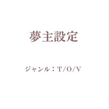 夢主設定