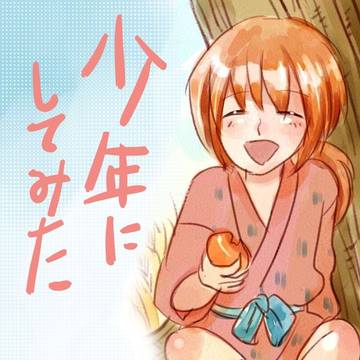 少年にしてみた。