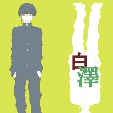 学ラン白澤