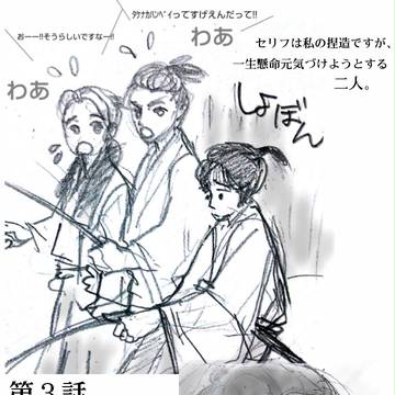 かんべー３話 らくがき。