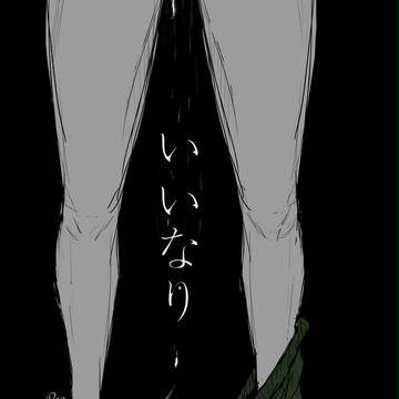 1/26 いいなり