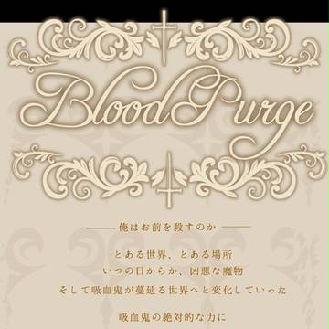 【開催中止】BloodPurge【6/14更新】