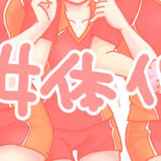 【HQ!!】にょダイスガーサ！【女体化】