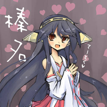 榛名さん