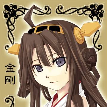 金剛さんがやってきた記念