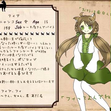 【ニャン夢】フィア【キャラシ】