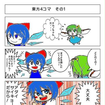 東方4コマまんが