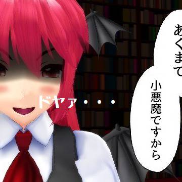 【宣伝】あくまで小悪魔【東方ＭＭＤ】
