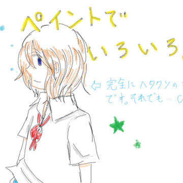 ペイントで諸々