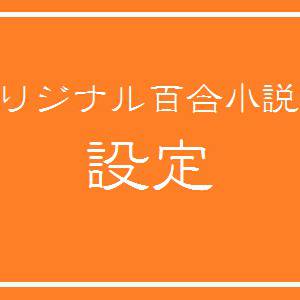 【オリジナル百合】設定