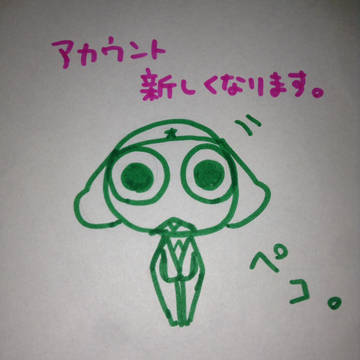 アカウント変わりました。
