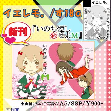 【新刊】いのち短し恋せよＭ【CC東京133】