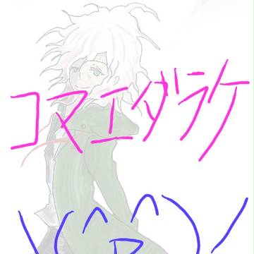 狛枝らけ