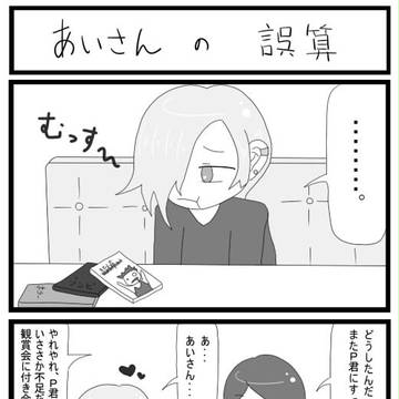 あいさんの誤算