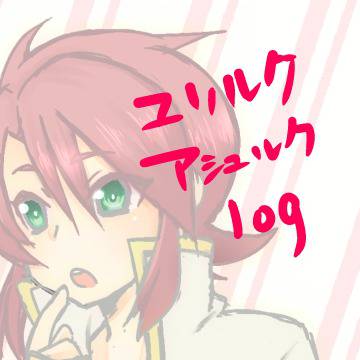 【腐】ユリルク・アシュルクろぐ