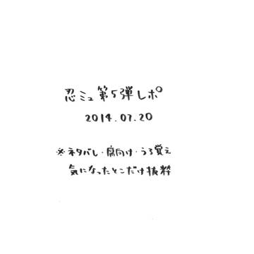 忍ミュ第五弾 1/20