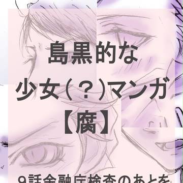 島黒的少女（？）マンガ【腐】