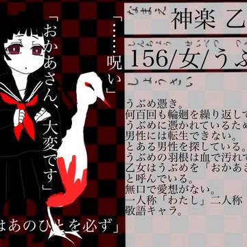 【輪廻憑】神楽 乙女