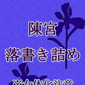陳宮らくがき