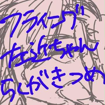 フライング左近ちゃんらくがきまとめ