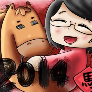 2014 馬年新春