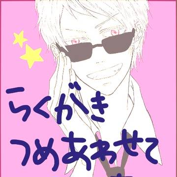 らくがきつめ