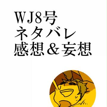 【WJ8ネタバレ】落書き