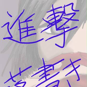 進撃落書き