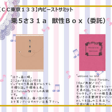 【CC東京133】お品書き【ビーストサミット】