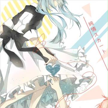 纯情スカート