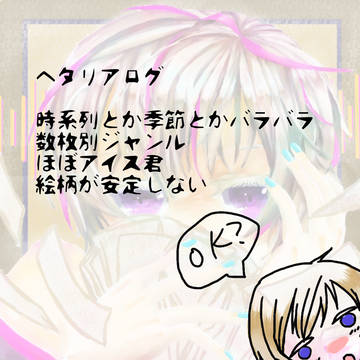 ヘタリアログ