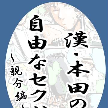 漢・本田の自由なセクハラ~親分編~