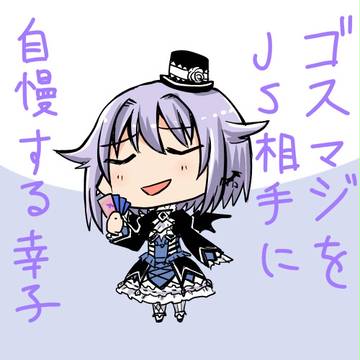 ゴスマジをJS相手に自慢する幸子
