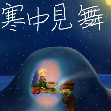 寒中見舞い
